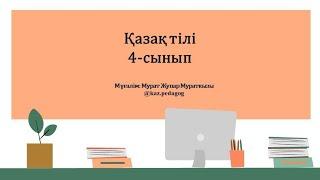 Қазақ тілі ІІ-тоқсан 4-сынып №49 сабақ Байқауға қатысамын | kaz.pedagog