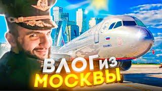 САМЫЙ УГАРНЫЙ ВЛОГ ИЗ МОСКВЫ ! ПОЛЕТАЛ ЗА РУЛЕМ САМОЛЕТА ?!