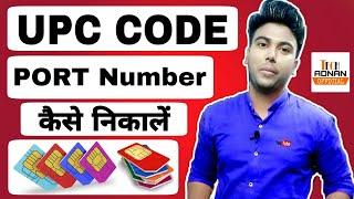 UPC कोड कैसे निकालें | How to Generate UPC Code | MNP JIO, Airtel, Vodafone, IDEA, BSNL
