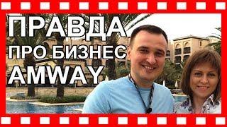 ПРО БИЗНЕС AMWAY