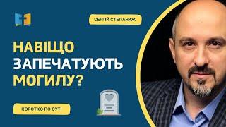 Навіщо запечатують могилу?