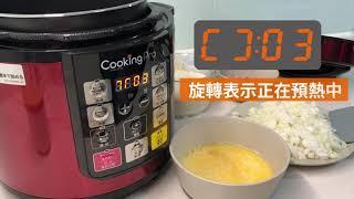 【CookingPro智能壓力萬用鍋】操作指南