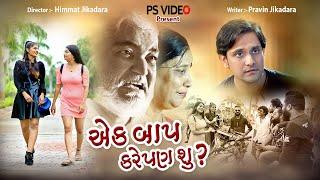 એક બાપ કરે પણ શું ? l Ek Bap Kare pan Shu ? l Gujarati Short Film l Gujarati Drama