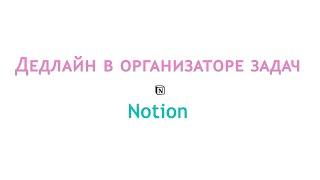 Дедлайн в организаторе задач Notion