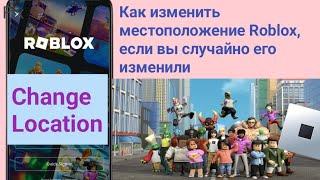 Как изменить местоположение Roblox, если вы случайно его изменили