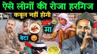 Ramadan Special takrir ऐसे लोगों की रोज हरगिज कबूल नहीं होगी explain by maulana jarjis ansari