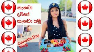 කැනඩා දවසේ කැනඩා යමු | Canada Day Vlog