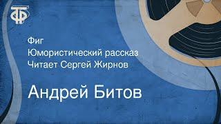 Андрей Битов. Фиг. Юмористический рассказ. Читает Сергей Жирнов (1991)