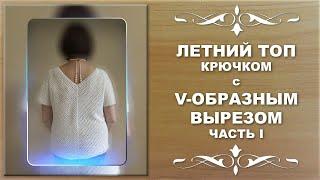 ЛЕТНИЙ ТОП крючком с V - ОБРАЗНЫМ вырезом. Не "ЧАЙКА".