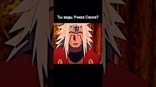 Джирайя узнал Саске #anime #аниме #animeedit #sasuke #jiraiya #shorts