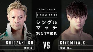 [FULL MATCH] GO SHIOZAKI vs. KAITO KIYOMIA 1/4/2022 Korakuen Hall
