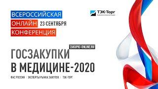 Всероссийская Онлайн-конференция «ГОСЗАКУПКИ В МЕДИЦИНЕ — 2020»