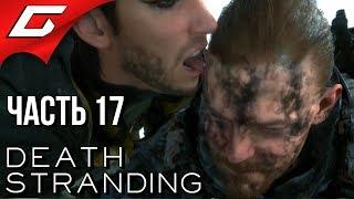 DEATH STRANDING  Прохождение #17  ПРОТИВНЫЙ ХИГГС, ФИНАЛЬНАЯ БИТВА