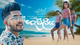 Dewuliya (දෙව්ලිය) | Pramoth Ganearachchi ft Shanaka Udeesha | Sangeethe Teledrama Song | eTunes