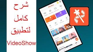 شرح كامل لتطبيق VideoShow فيديو شو خطوة خطوة