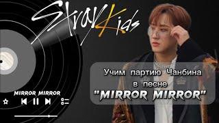 |Учим рэп-партию Чанбина (Stray Kids) в песне "MIRROR MIRROR"| #kpop #mirrormirror #Milli #viral