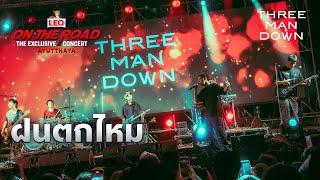 ฝนตกไหม - Three Man Down | LEO ON THE ROAD The Exclusive Concert Ayutthaya