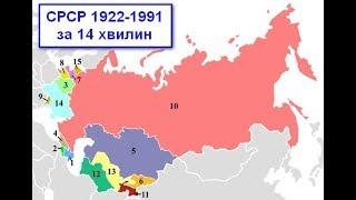 Історія СССР на пальцях .1922-1991 за 14 хвилин