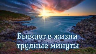 Бывают в жизни трудные минуты - христианская песня  ( караоке) Christian music, sing