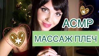 АСМР/ASMR Массаж плеч другу️Тихий голос️