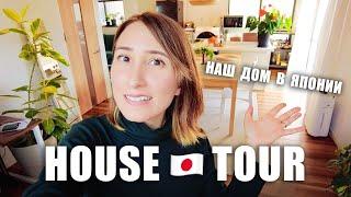 РУМ ТУР нашего нового дома в Японии!