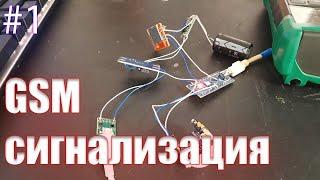 Простая GSM сигнализация на ардуино своими руками