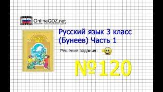 Упражнение 120 — Русский язык 3 класс (Бунеев Р.Н., Бунеева Е.В., Пронина О.В.) Часть 1