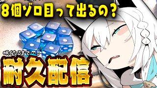 【運ゲー】サイコロ８個ゾロ目出す耐久配信。(睡魔に勝てなかったら終了)【ホロライブ/白上フブキ】