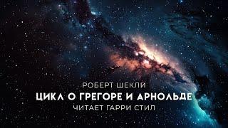 Роберт Шекли-Цикл о Грегоре и Арнольде. ФАНТАСТИКА