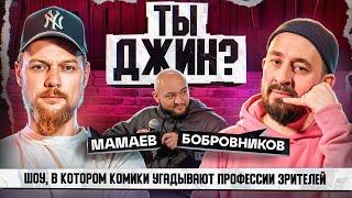 СТЕНДАП ИНТУИЦИЯ | МАМАЕВ/БОБРОВНИКОВ | #комики #мамаев #бобровников #job #humor #стендап #юмор