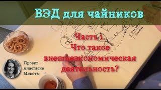 Что такое ВЭД. Часть первая: что такое внешнеэкономическая деятельность?