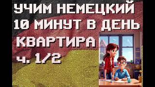 100 Немецких Слов: КВАРТИРА Ч.1/2 | #немецкий для Начинающих