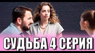 Судьба 4 серия на русском языке. Новый турецкий сериал