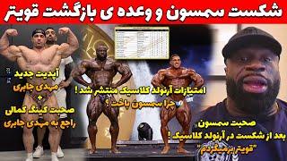 صحبت های مهم سمسون دائودا پس از شکست + امتیازات دسته اوپن آرنولد کلاسیک منتشر شد + آپدیت مهدی جابری