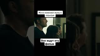 Жена изменяет мужу в отрытую #shorts #топ #фильмы #film #тренды