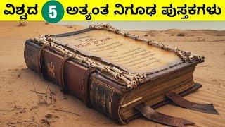 Five mysterious books of the world || ಪ್ರಪಂಚದ 5 ರಹಸ್ಯಮಯ ಪುಸ್ತಕಗಳು