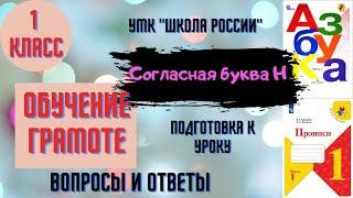 Урок 18 Согласная буква Н. 1 класс Азбука Прописи Горецкий УМК "Школа России" Родителям