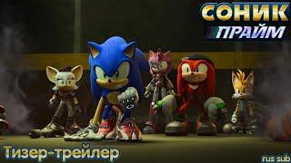 Sonic Prime - Второй тизер-трейлер