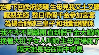 從鄉下回侯府認親 生母見我又土又髒厭惡至極，整日帶假千金參加宮宴，為撮合她嫁三皇子 和我斷絕關係，我不吵不鬧離開 直到假千金大婚時，挽著大肚子女人叫娘 生母當場瘋了，隔天她長站在雨中求見