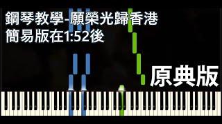 原典簡易版鋼琴教學—願榮光歸香港《Glory to Hong Kong》