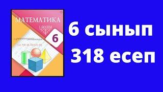 6 сынып  Математика  №318