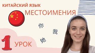 Урок 1 | Китайский язык с нуля с Павловой Ангелиной | Местоимения в китайском языке