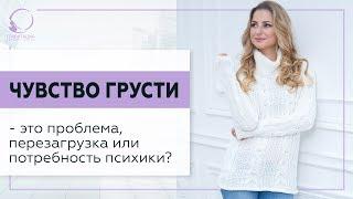  Чувство грусти – проблема, перезагрузка или потребность психики? 18+