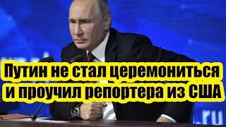 Путин не стал церемониться и проучил репортера из США, нарушившего этикет в его присутствии!