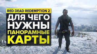 ТАЙНА ПАНОРАМНЫХ КАРТ В RED DEAD REDEMPTION 2