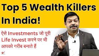 Top 5 Wealth Killers In India! | ऐसे Investments जो पूरी Life Invest करने पर भी आपको गरीब बनाते हैं