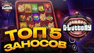 ТОП 5 заносов в слоте Gluttony / Лучшие заносы недели