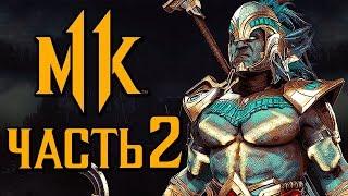 MORTAL KOMBAT 11 ● Прохождение #2 ● ДРОЖЬ ВРЕМЕНИ,КОТАЛЬ КАН +[ОЗВУЧКА]