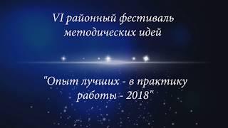 VI  районный фестивальметодических идей "Опыт лучших - в практику работы 2018"