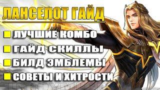 ЛАНСЕЛОТ ТАКОГО ТЫ ЕЩЕ НЕ ВИДЕЛ САМЫЙ ПРОСТОЙ ГАЙД - ГАЙД MOBILE LEGENDS